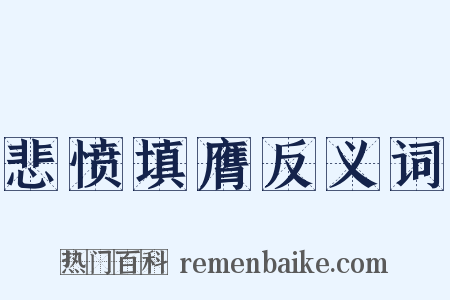 悲愤填膺反义词是什么意思的图片